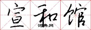 宣和馆怎么写好看