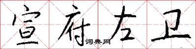 宣府左卫怎么写好看