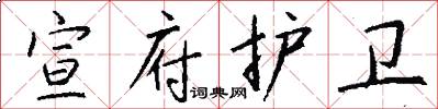 宣府护卫怎么写好看