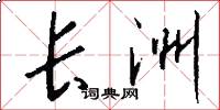 长洲怎么写好看