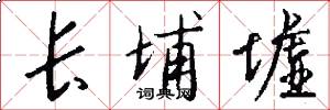 长埔墟怎么写好看