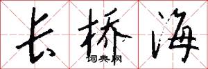 长桥海怎么写好看
