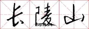 长陵山怎么写好看