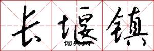 长堰镇怎么写好看
