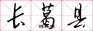 长葛县怎么写好看