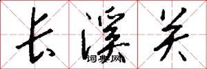 长溪关怎么写好看