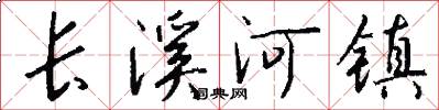 长溪河镇怎么写好看
