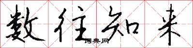 数往知来怎么写好看
