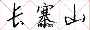 长寨山怎么写好看