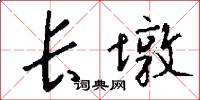 长墩怎么写好看