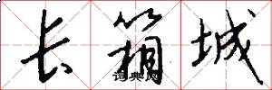 长箱城怎么写好看