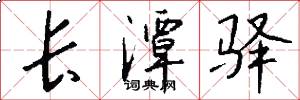 长潭驿怎么写好看