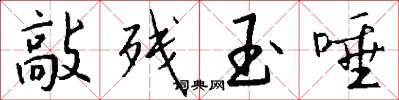 敲残玉唾怎么写好看