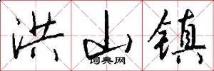 洪山镇怎么写好看