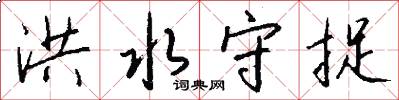 洪水守捉怎么写好看