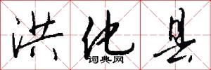 洪化县怎么写好看