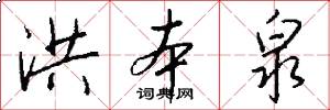 洪本泉怎么写好看