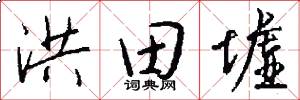 洪田墟怎么写好看