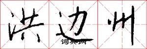 洪边州怎么写好看