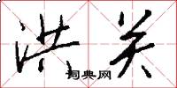 洪关怎么写好看