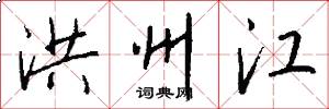 洪州江怎么写好看