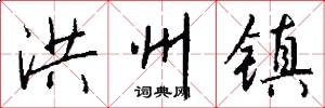 洪州镇怎么写好看