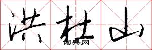 洪杜山怎么写好看