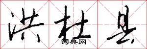 洪杜县怎么写好看
