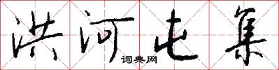 洪河屯集怎么写好看