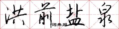 洪前盐泉怎么写好看