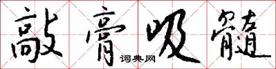 敲膏吸髓怎么写好看