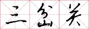 三岔关怎么写好看