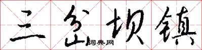 三岔坝镇怎么写好看