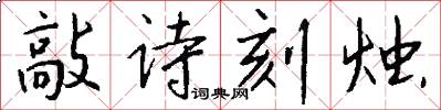 敲诗刻烛怎么写好看