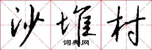 沙堆村怎么写好看