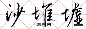 沙堆墟怎么写好看