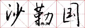 沙勒国怎么写好看