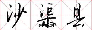 沙渠县怎么写好看