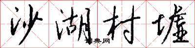 沙湖村墟怎么写好看