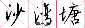 沙湾塘怎么写好看