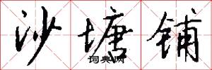 沙塘铺怎么写好看