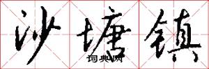 沙塘镇怎么写好看