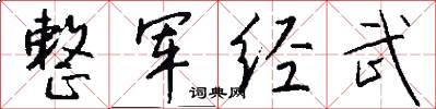 整军经武怎么写好看