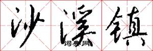 沙溪镇怎么写好看