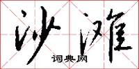 沙滩怎么写好看