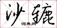 沙辘怎么写好看