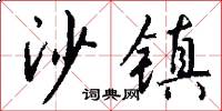 沙镇怎么写好看