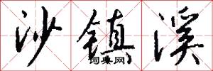 沙镇溪怎么写好看