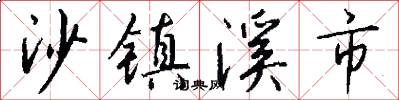 沙镇溪市怎么写好看