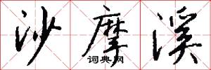 沙摩溪怎么写好看